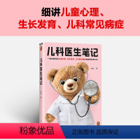 儿科医生笔记 [正版]儿科医生笔记 向林 一部生动讲述儿童心理、生长发育、儿科常见病症的医学科普小说 中国当代小说