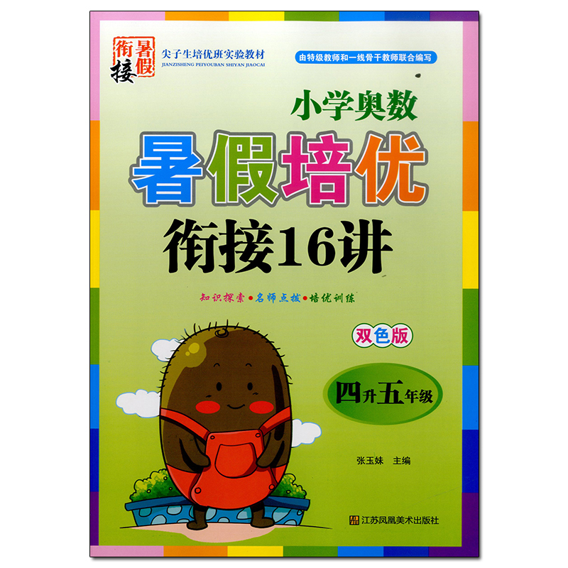 2021小学奥数暑假拔高衔接数学16讲4升5年级通用版四年级暑假作业暑假衔接教材同步练习测试题小学四年级升五年级暑期衔接