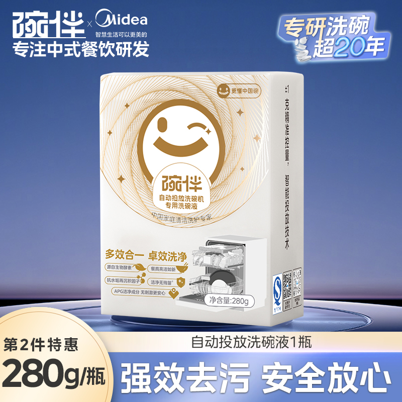 美的碗伴智能自动投放洗碗液洗COLMO碗机专用小鲜瓶洗碗液洗涤剂补充液洗护四件套装 自动投放液正装-280g-安全无残留