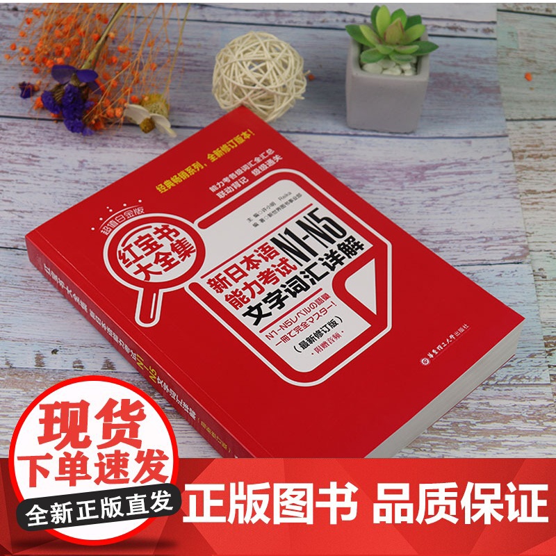 日语书籍日语红宝书大全集n1n2n3n4n5文字词汇详解自学日语考试华东理工大学出版社日语单词语法书n1-n5新日本语能高清大图