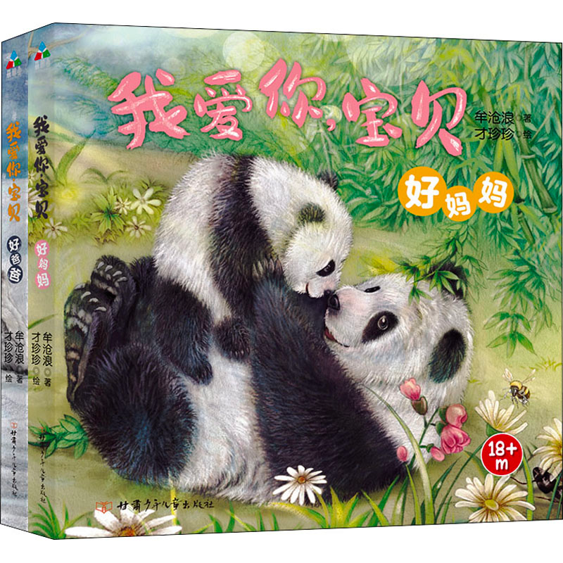 【M】我爱你,宝贝(全2册) 牟沧浪 著 才珍珍 绘 -9787542264114