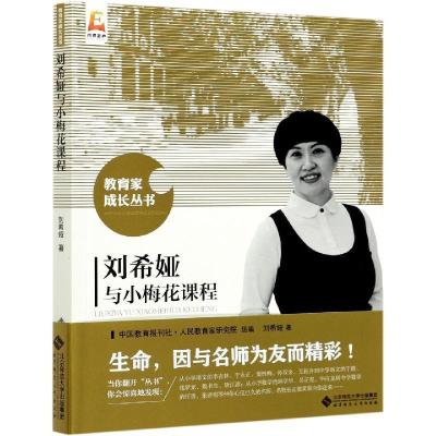 正版新书]刘希娅与小梅花课程刘希娅著9787303267149