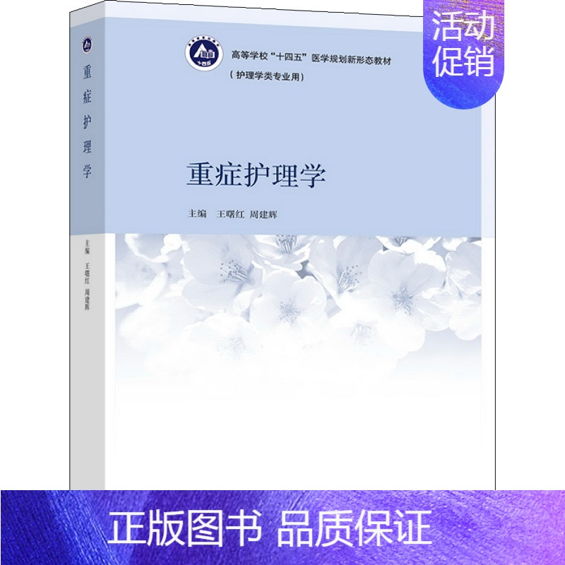重症护理学 [正版]重症护理学 王曙红 周建辉 9787040568332 图书籍