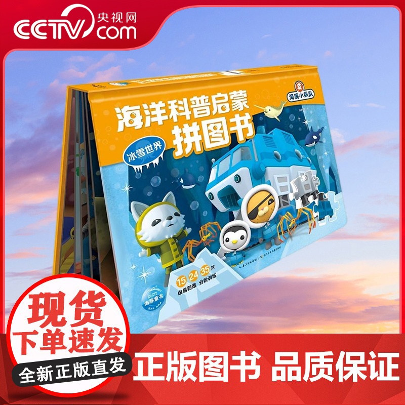 【央视网】冰雪世界 海底小纵队 海洋科普启蒙拼图书 儿童益智书籍0-3-6岁动手动脑思维逻辑训练书幼儿游戏拼图玩出来的专
