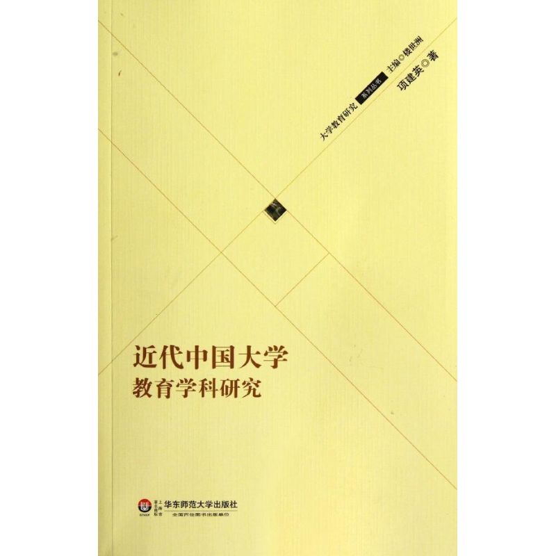 [M]近代中国大学教育学科研究-9787561793053高清大图