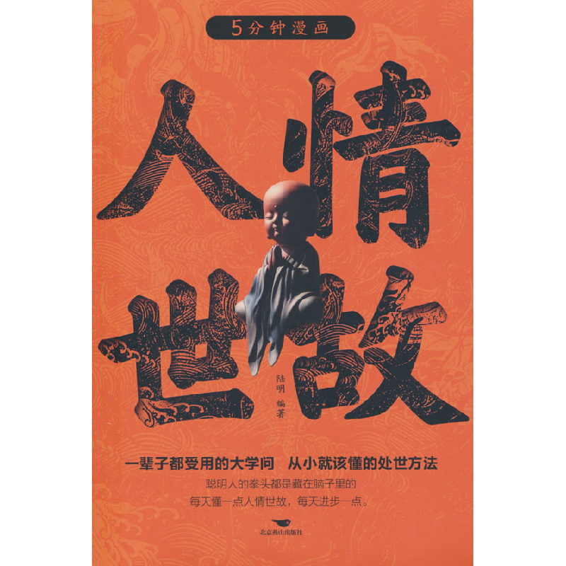 正版新书]5分钟漫画-人情世故陆明 著 著9787540269760高清大图
