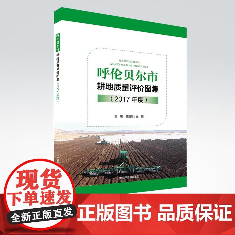 【店】呼伦贝尔市耕地质量评价图集(2017年度)耕地保护耕地质量土壤分布耕地土壤 中国环境出版集团