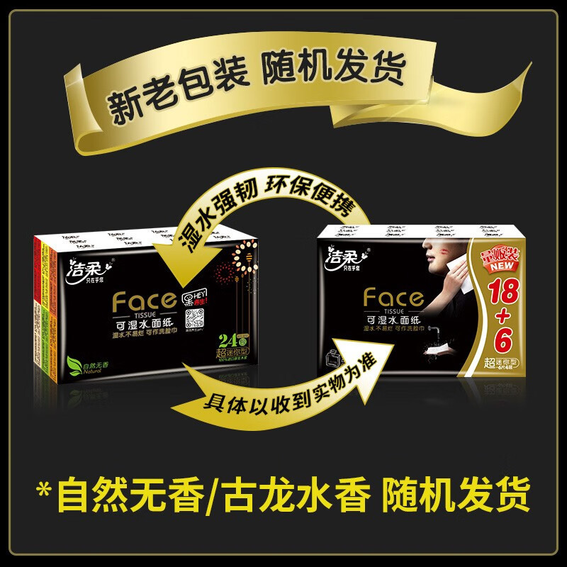 洁柔 BU095-24E洁柔纸手帕(Face黑自然无香超迷你)(24包装)