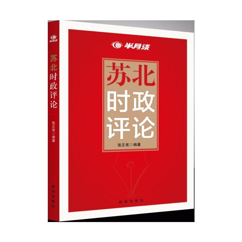 苏北时政评论