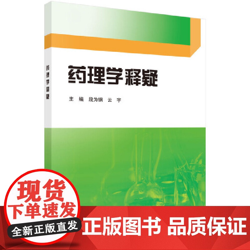 药理学释疑 医学 科学出版社 正版书籍高清大图