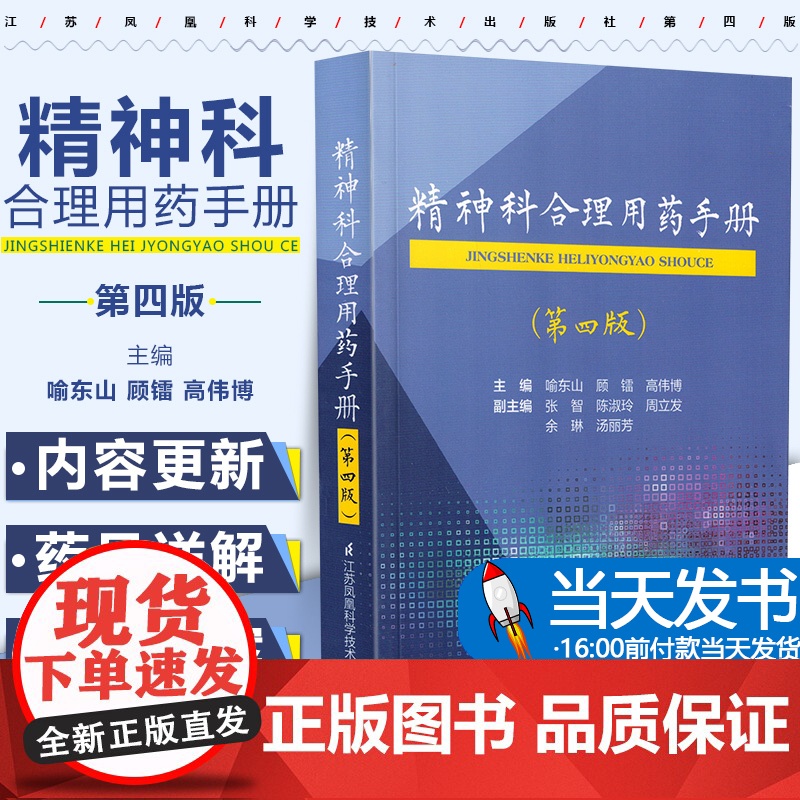 正版精神科合理用药手册第四版4精神病学dsm5类书籍抑郁症焦虑症的自救障碍诊断与统计病理医学沈渔邨疾病药理分析理解鉴别分高清大图