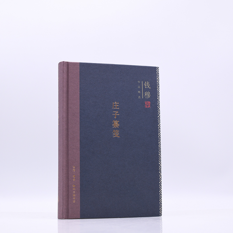 [M]庄子纂笺 钱穆 著 -9787108071477
