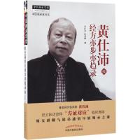 黄仕沛经方亦步亦趋录 黄仕沛,何莉娜 著 生活 文轩网