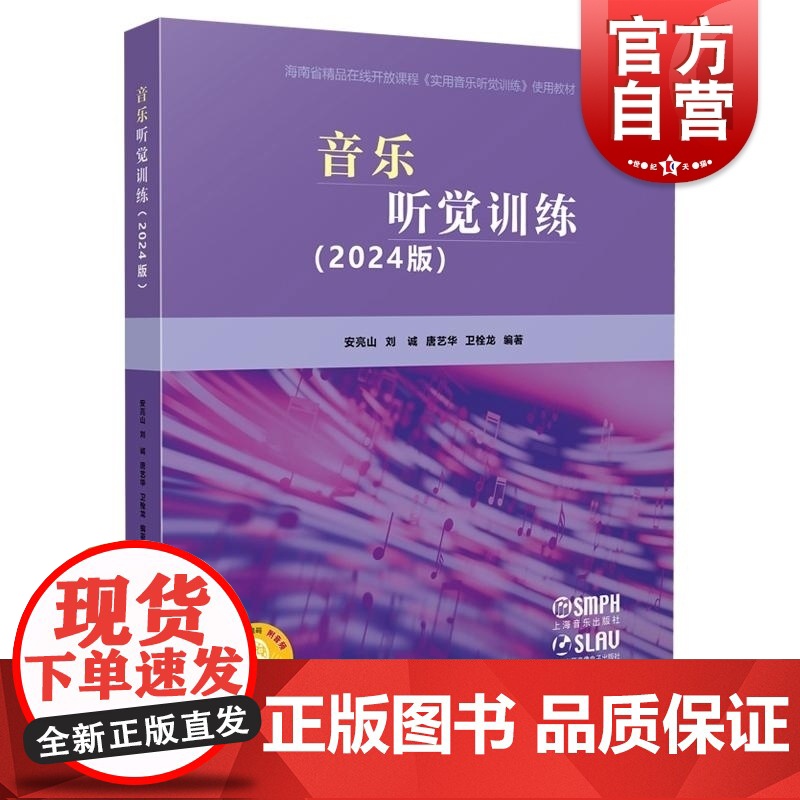 音乐听觉训练2024版 安亮山刘诚唐艺华卫栓龙上海音乐出版社综合大学视唱练耳教学教材高清大图