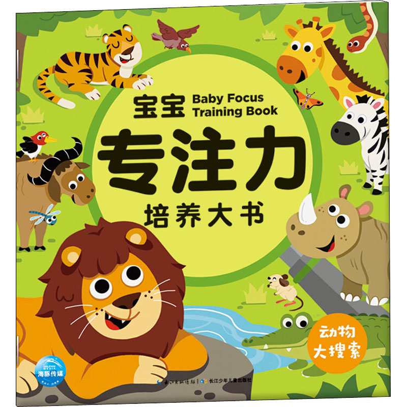 宝宝专注力培养大书