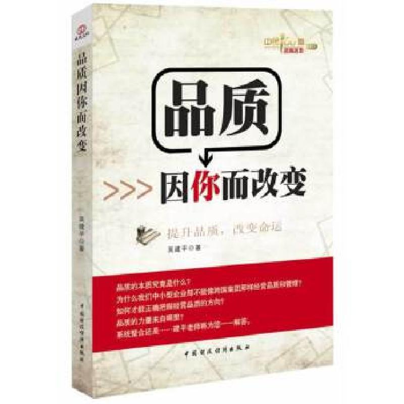正版新书】品质因你而改变吴建平 著9787509547328