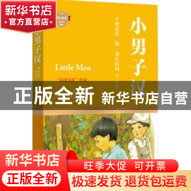 正版 小男子汉 (美)路易莎·梅·奥尔科特著 四川文艺出版社 978754高清大图