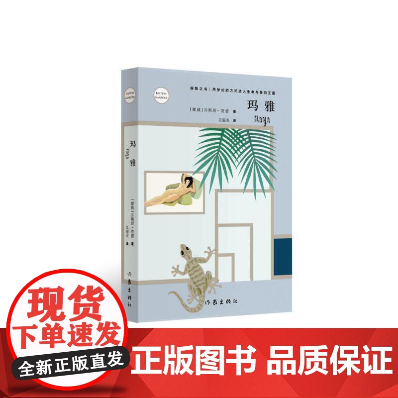 玛雅新版 乔斯坦贾德著 探险之书 用梦幻的方式进入生命与爱的王国高清大图