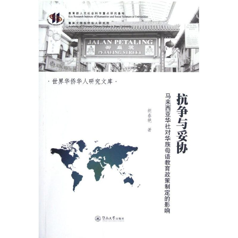 醉染图书抗争与妥协/世界华侨华人研究文库9787566802460