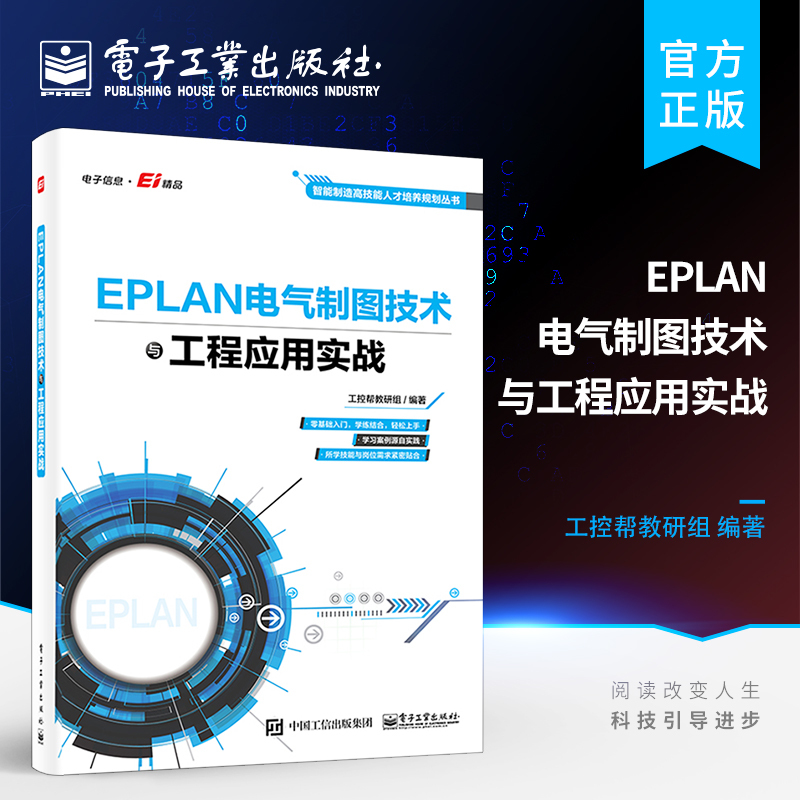 [正版] EPLAN电气制图技术与工程应用实战 电气设计EPLAN电气设计实例入门 EPLAN Electric P8
