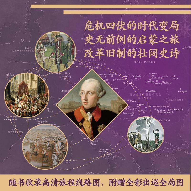 微服出行:约瑟夫二世的欧洲启蒙运动之旅 [正版]微服出行 约瑟夫二世的欧洲启蒙运动之旅 莫妮卡切尔宁上海书店出版社奥地利高清大图