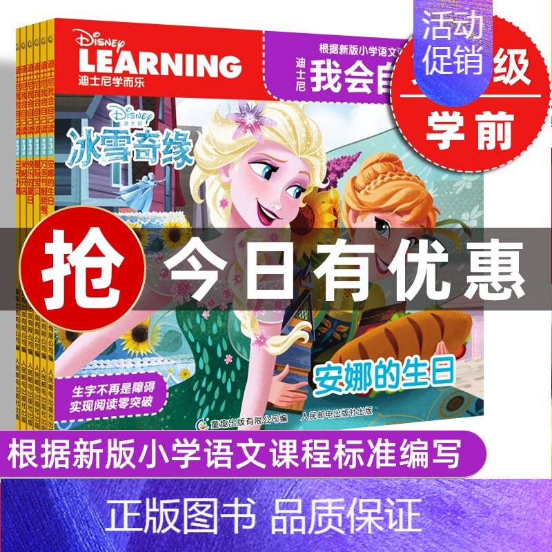 [正版]注音版童趣迪士尼我会自己读第3级套装全6册冰雪奇缘苏菲亚米奇维尼宝宝自己读绘本儿童读物3-6岁认知学前卡通动漫故