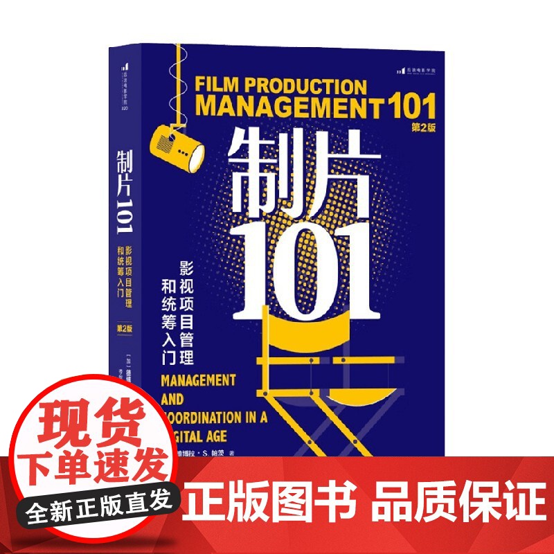 制片101 影视项目管理和统筹入门 第2版 德博拉·S.帕茨 著 艺术高清大图