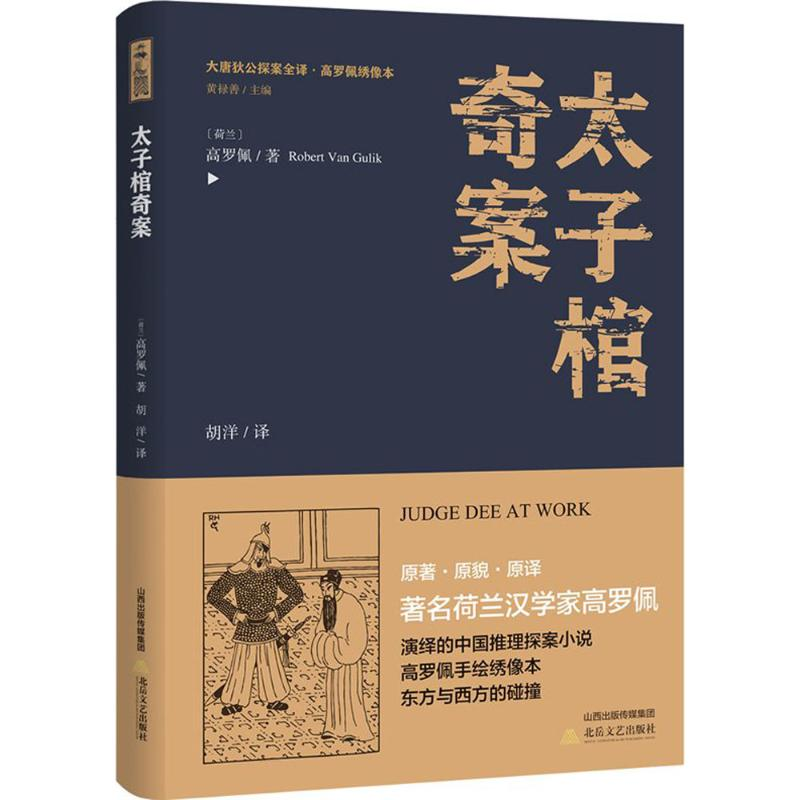 醉染图书太子棺奇案9787537854825高清大图