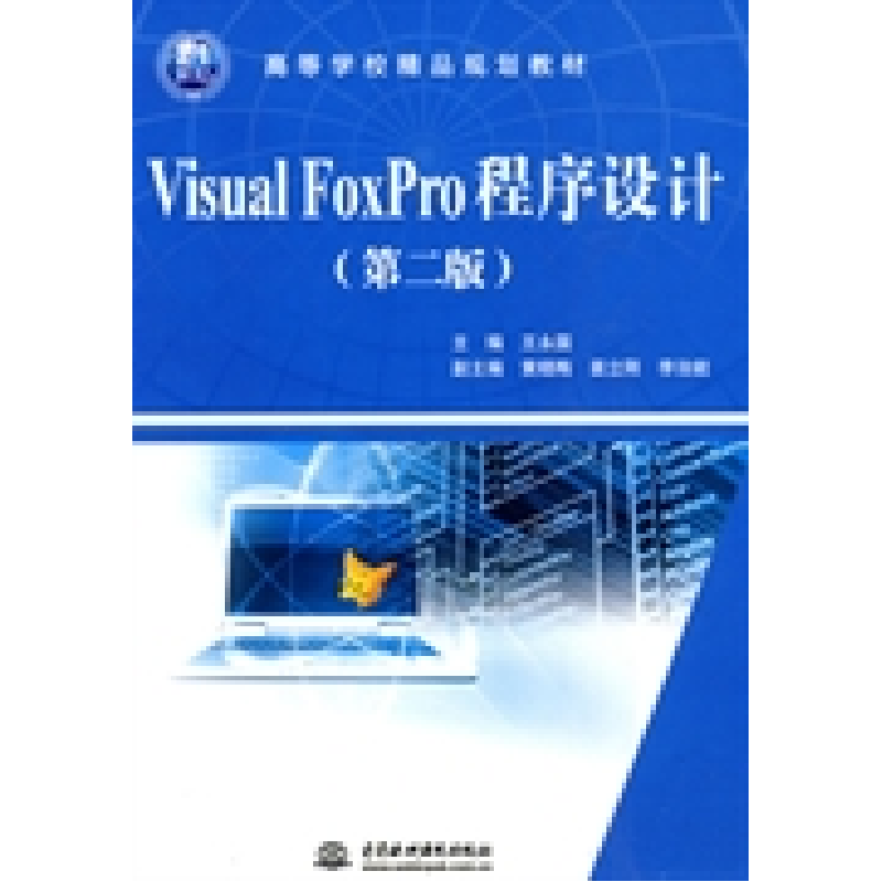 正版新书]Visual FoxPro程序设计 (第二版)(21世纪高等学校精品高清大图
