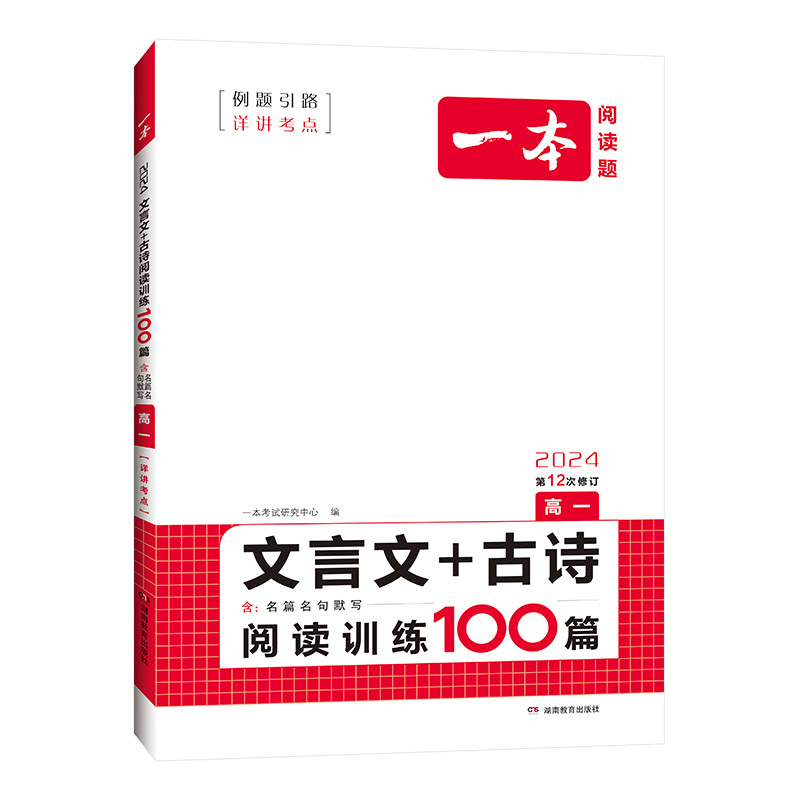 文言文/古诗阅读训练 高中一年级 [正版]2024高一文言文古诗文阅读技能训练100篇 高中语文文言文阅读+古代诗歌鉴赏