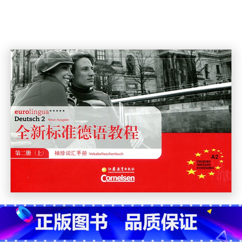 【正版】全新标准德语教程·袖珍词汇手册 第二册 (上)