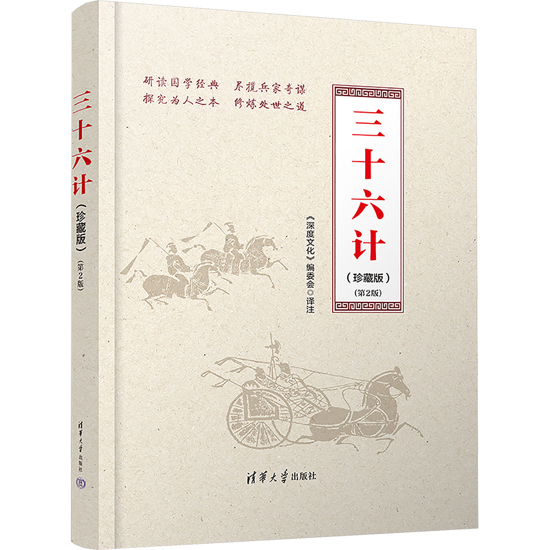 正版新书】三十六计(珍藏版)(第2版)《深度文化》编委会 译978730