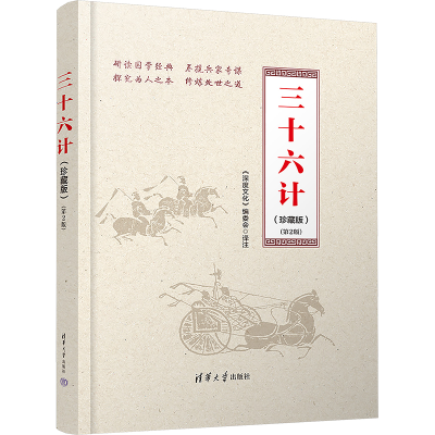 正版新书]三十六计(珍藏版)(第2版)《深度文化》编委会 译978730