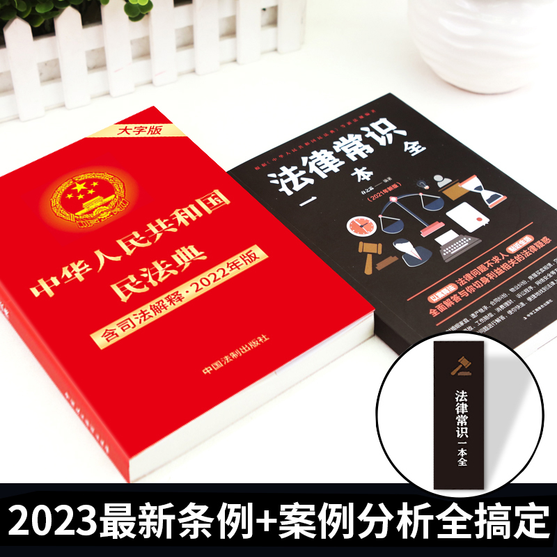 [正版]民法典2024年版法律书籍民法物权理解与适用全套及相关司法解释汇编 中华人民共和国民法典刑律常识一本全实用高清大图