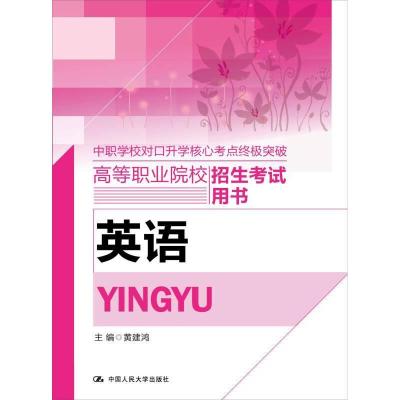 11英语/高等职业院校招生考试用书978730023396322