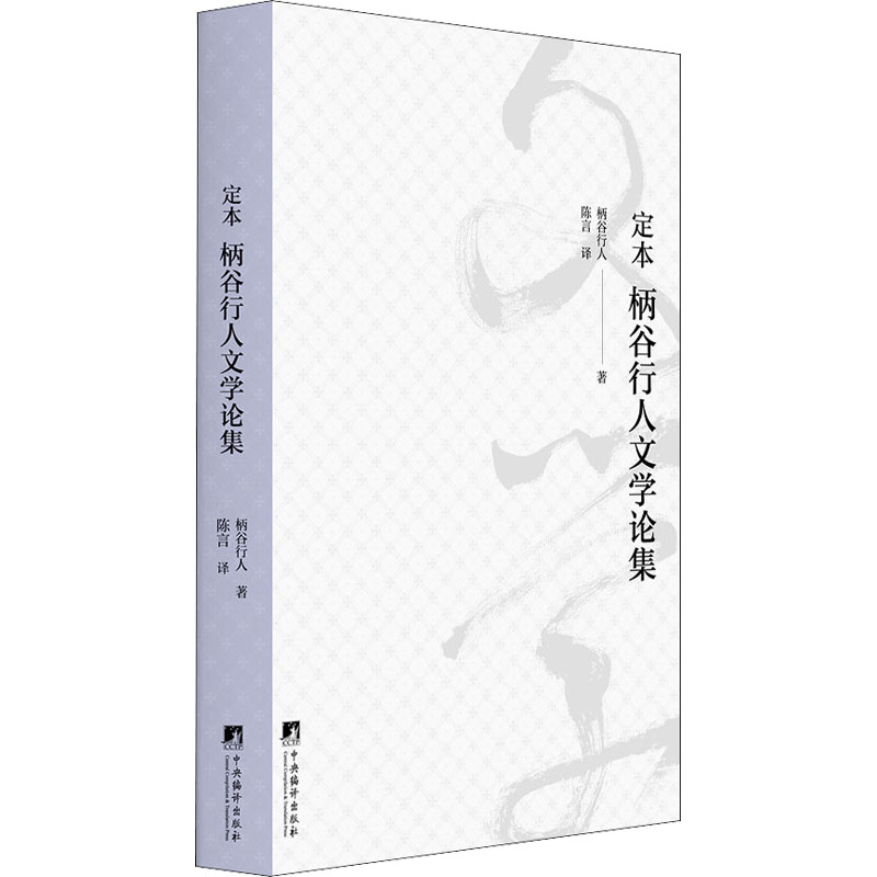 醉染图书定本 柄谷行人文学论集9787511739834高清大图