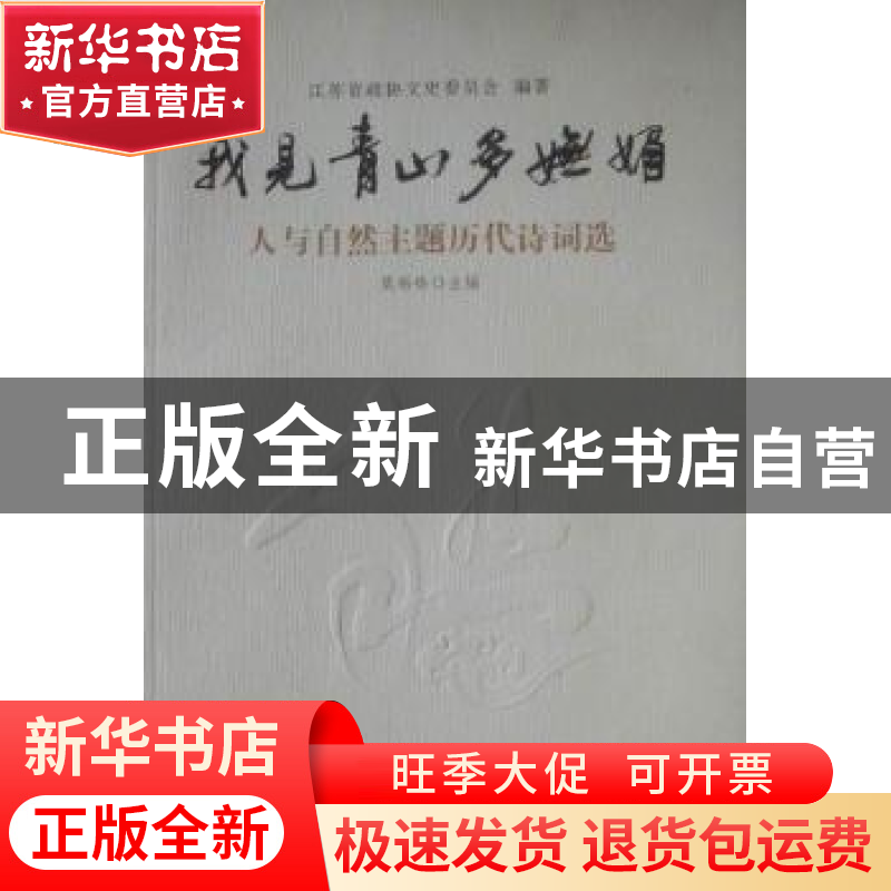 正版 我见青山多妩媚:人与自然主题历代诗词选 江苏省政协文史委高清大图
