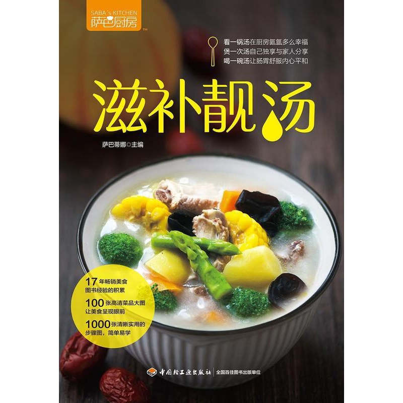 [正版]萨巴厨房.滋补靓汤书萨巴蒂娜 菜谱美食书籍