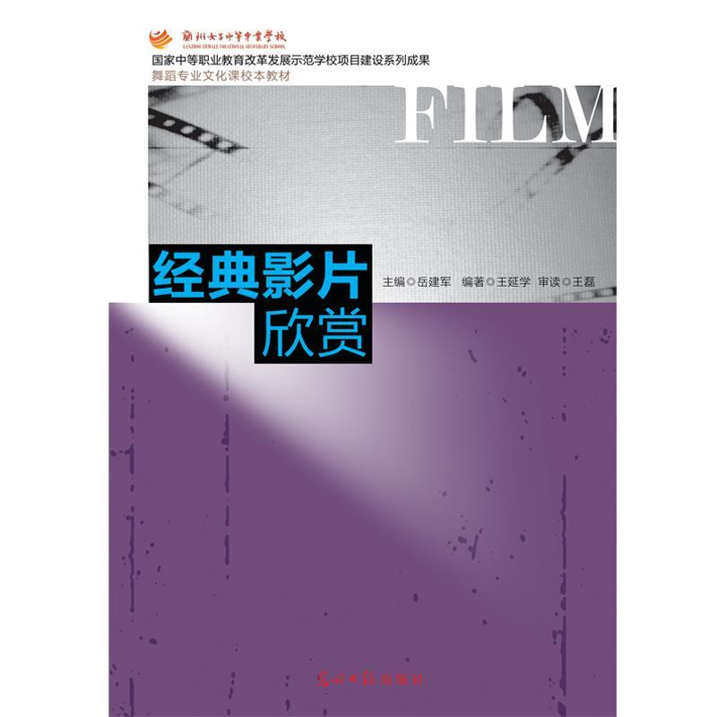 正版新书】经典影片欣赏岳建军9787511273970