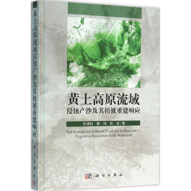 音像黄土高原流域侵蚀产沙及其植被重建响应朱清科,秦伟,张岩 著