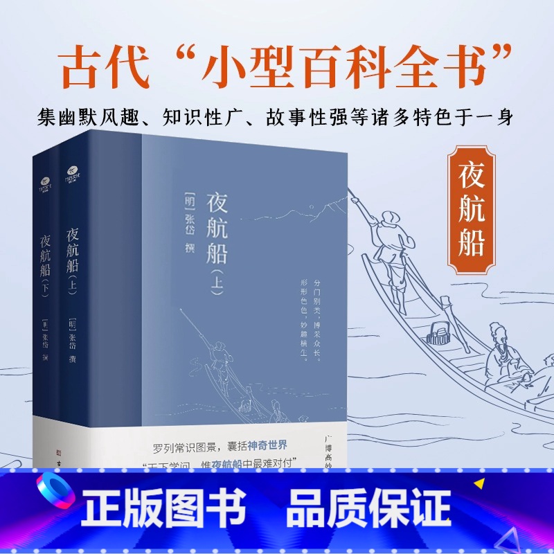 【正版】 夜航船 张岱中华书局 文白对照全注全译无删减贾平凹 中国古代文化常识诗词大会书籍 唐诗宋词鉴赏辞典