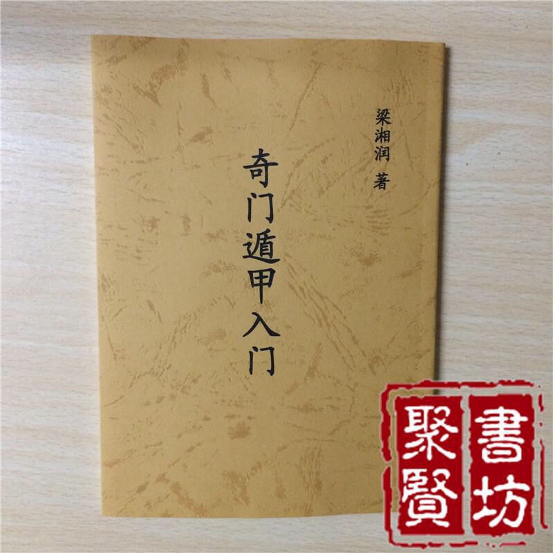 梁湘润著奇门遁甲入门预测书籍武陵高清无错精印版高清大图
