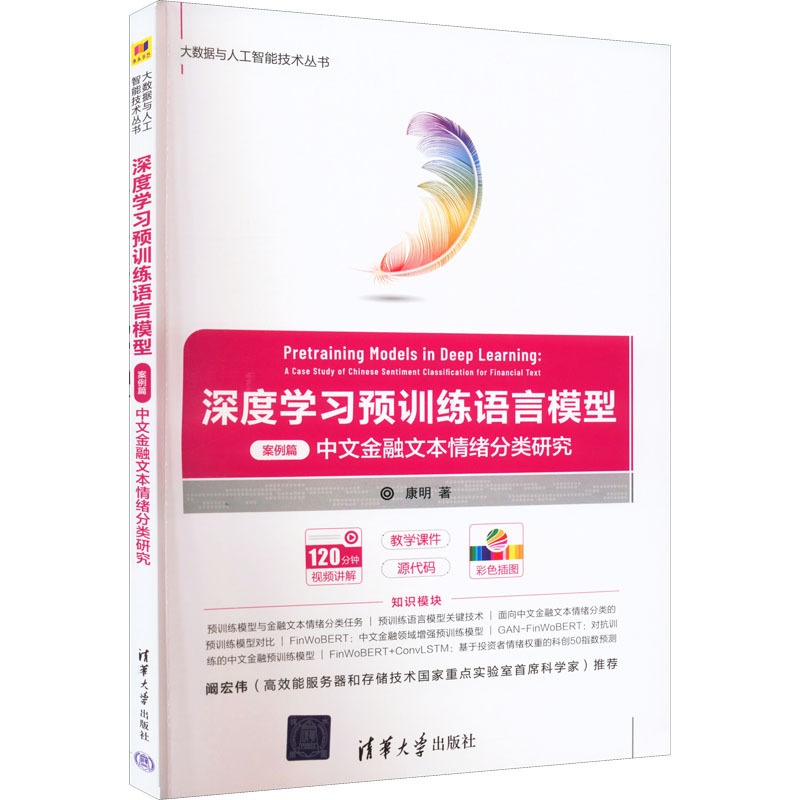 [醉染正版]深度学习预训练语言模型 案例篇 中文金融文本情绪分类研究 康明 著 人工智能 专业科技 清华大学出版社 97高清大图