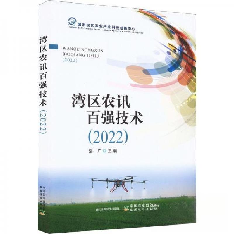 正版新书】湾区农讯百强技术潘广主编9787109299078