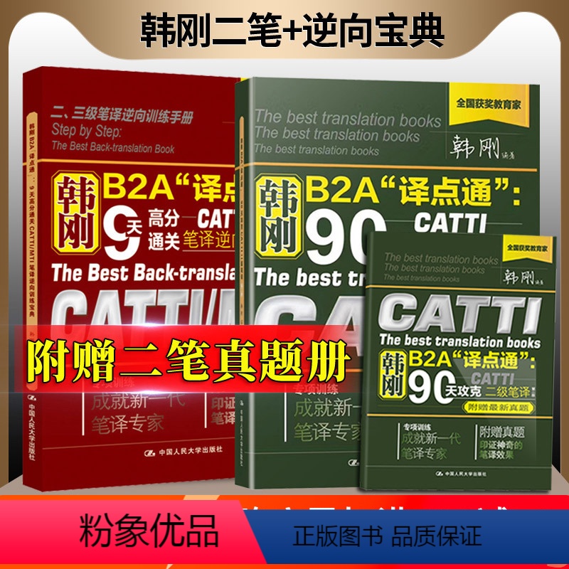 [正版] 韩刚B2A译点通 90天攻克CATTI二级笔译+ 9天高分通关CATTI/MTI笔译逆向训练宝典中国人民