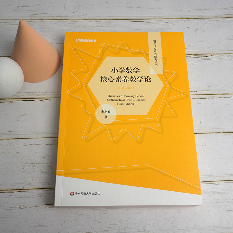 醉染图书小学数学核心素养教学论9787576022810高清大图