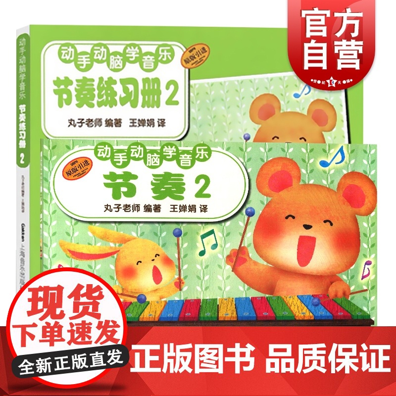 动手动脑学音乐套装 节奏2+节奏2练习册高清大图