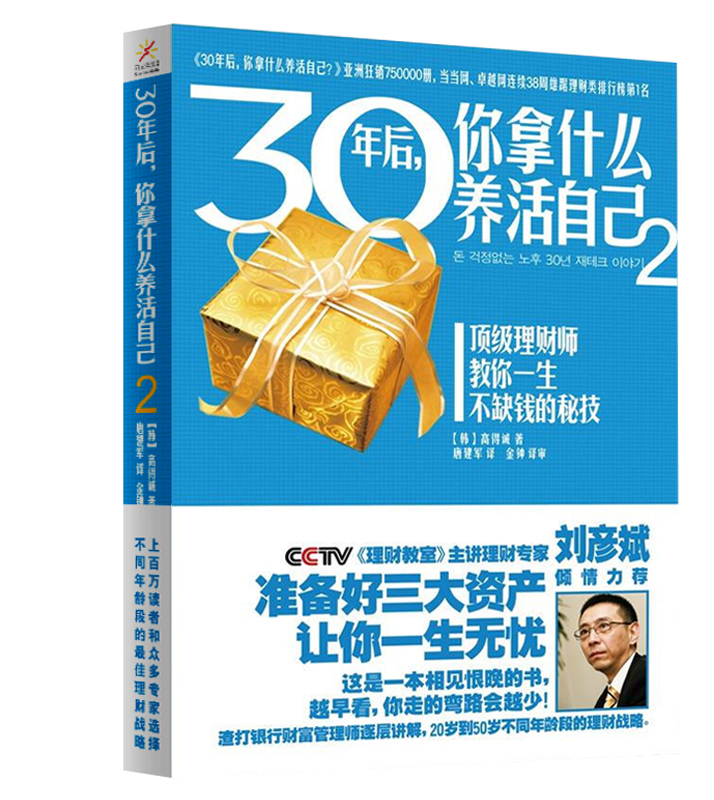 [正版]30年后,你拿什么养活自己123部全套共3册 工薪阶层投资理财宝典刘彦斌上班族财富人生规划课成功励志家庭理财财高清大图