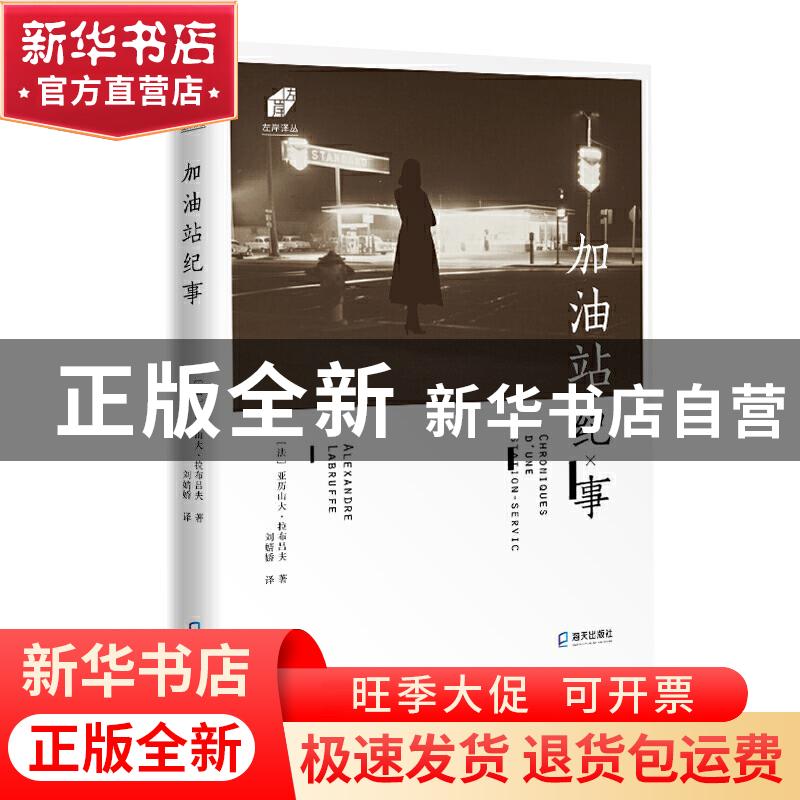 正版 加油站纪事/左岸译丛 【法】亚历山大·拉布吕夫 深圳市海天出