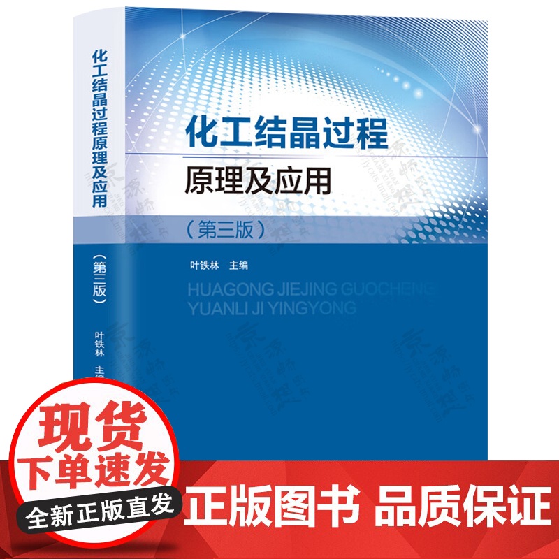 化工结晶过程原理及应用 第三版 叶铁林 化工结晶过程基础理论 结晶机理及物理化学原理 结晶动力学特征测定方法 分离结晶原